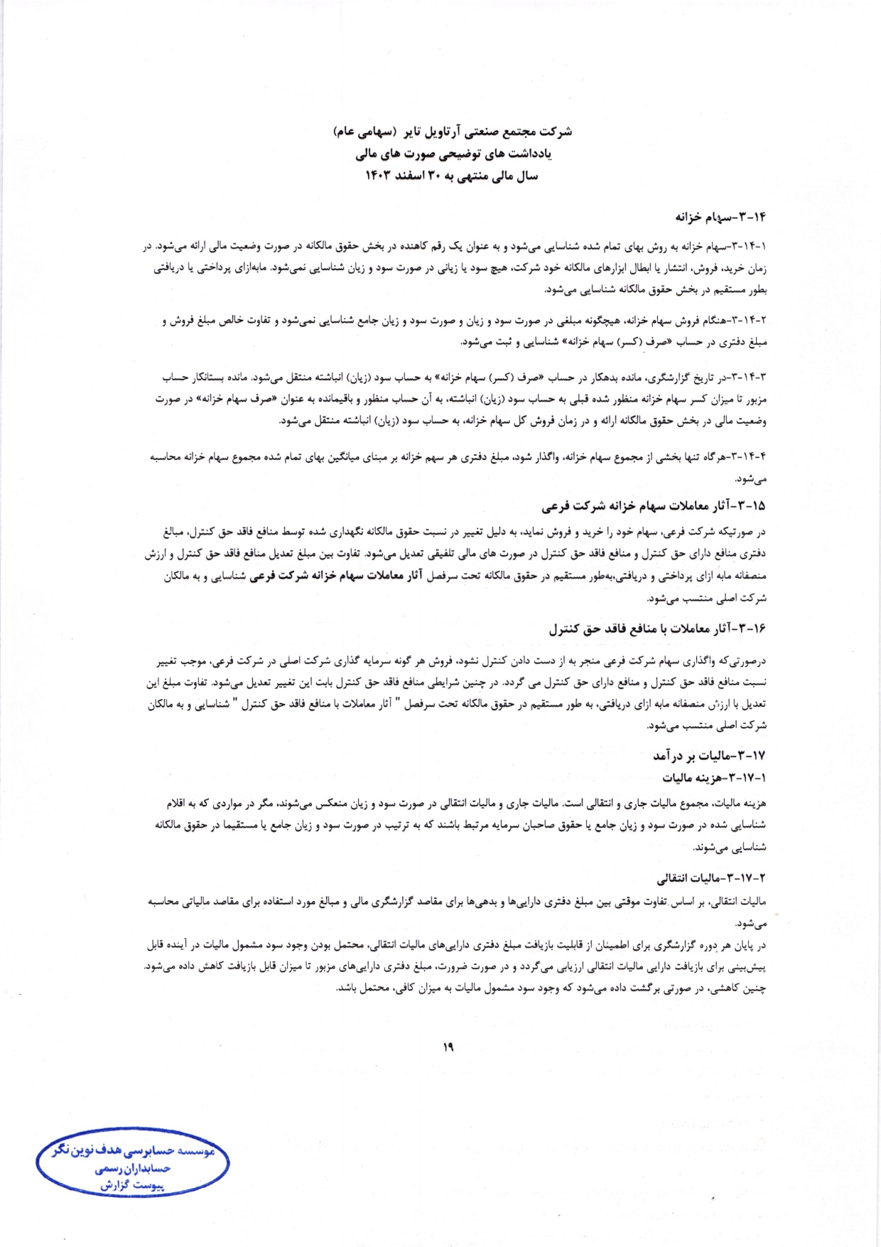 گزارش حسابرس مستقل و بازرس قانونی و صورت های مالی تلفیقی و جداگانه شرکت مجتمع صنعتی آرتاویل تایر (سهامی عام) در سال 1403